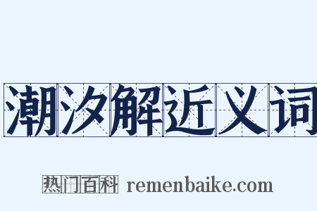 潮汐解近义词是什么意思的图片